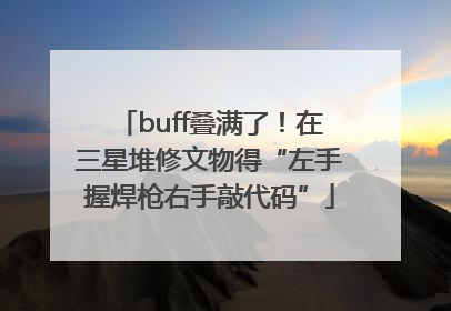 buff叠满了！在三星堆修文物得“左手握焊枪右手敲代码”